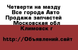 Четверти на мазду 3 - Все города Авто » Продажа запчастей   . Московская обл.,Климовск г.